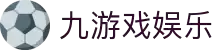 九游网页版-九游（中国）