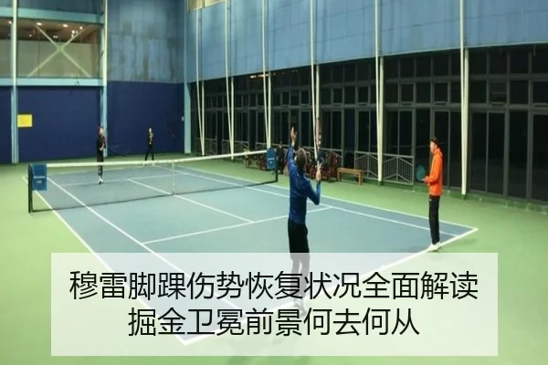 穆雷脚踝伤势恢复状况全面解读 掘金卫冕前景何去何从