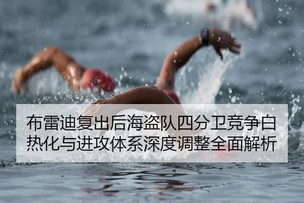 bu-lei-di-fu-chu-hou-hai-dao-dui-si-fen-wei-jing-zheng-bai-re-hua-yu-jin-gong-ti-xi-shen-du-tiao-zheng-quan-mian-jie-xi-2-685.jpg