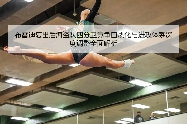 布雷迪复出后海盗队四分卫竞争白热化与进攻体系深度调整全面解析